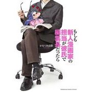 もしも新人漫画家の担当が彼氏で編集長だったら（KADOKAWA） [電子書籍]