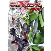 機動戦士クロスボーン・ガンダム ゴースト(5)（KADOKAWA） [電子書籍]