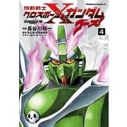 機動戦士クロスボーン・ガンダム ゴースト(4)（KADOKAWA） [電子書籍]