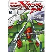 機動戦士クロスボーン・ガンダム ゴースト(3)（KADOKAWA） [電子書籍]