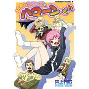 またまたアクシズのハマーンさん（KADOKAWA） [電子書籍]