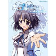 ましろ色シンフォニー -Twinkle moon-（KADOKAWA） [電子書籍]