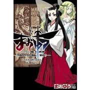 まおゆう魔王勇者 「この我のものとなれ、勇者よ」「断る！」(8)（KADOKAWA） [電子書籍]