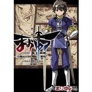 まおゆう魔王勇者 「この我のものとなれ、勇者よ」「断る！」(2)（KADOKAWA） [電子書籍]
