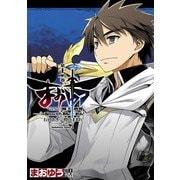まおゆう魔王勇者 「この我のものとなれ、勇者よ」「断る！」(12)（KADOKAWA） [電子書籍]