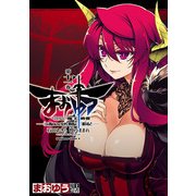 まおゆう魔王勇者 「この我のものとなれ、勇者よ」「断る！」(11)（KADOKAWA） [電子書籍]