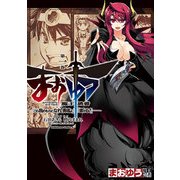まおゆう魔王勇者 「この我のものとなれ、勇者よ」「断る！」(1)（KADOKAWA） [電子書籍]