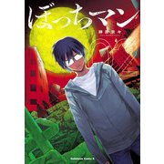 ぼっちマン(2)（KADOKAWA） [電子書籍]
