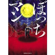 ぼっちマン(1)（KADOKAWA） [電子書籍]