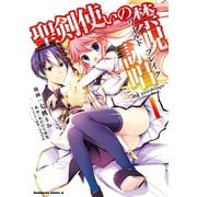 聖剣使いの禁呪詠唱(1)（KADOKAWA） [電子書籍]