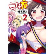 ヲタ充(2)（KADOKAWA） [電子書籍]