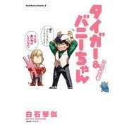 タイガー&バニーちゃん ひとつめの巻（KADOKAWA） [電子書籍]