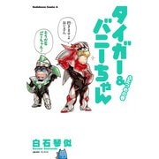 タイガー&バニーちゃん ふたつめの巻（KADOKAWA） [電子書籍]