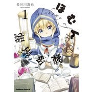 ほむんの錬金術部(1)（KADOKAWA） [電子書籍]