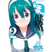 ほっ健室(2)（KADOKAWA） [電子書籍]