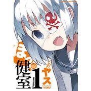 ほっ健室(1)（KADOKAWA） [電子書籍]