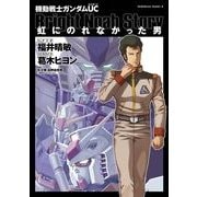 機動戦士ガンダムUC 虹にのれなかった男（KADOKAWA） [電子書籍]