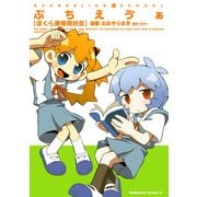 ぷちえヴぁ ぼくら探検同好会（KADOKAWA） [電子書籍]