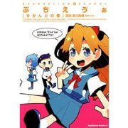 ぷちえヴぁ せかんどの巻（KADOKAWA） [電子書籍]