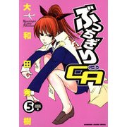 ぶっちぎりCA(5)（KADOKAWA） [電子書籍]