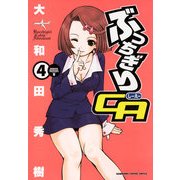 ぶっちぎりCA(4)（KADOKAWA） [電子書籍]