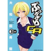 ぶっちぎりCA(3)（KADOKAWA） [電子書籍]