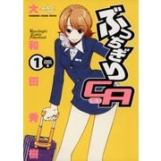 ぶっちぎりCA(1)（KADOKAWA） [電子書籍]