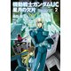機動戦士ガンダムUC 星月の欠片(2)（KADOKAWA） [電子書籍]