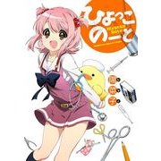 ひよっこのーと（KADOKAWA） [電子書籍]