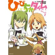 ひびちかタイム（KADOKAWA） [電子書籍]