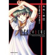 ひぐらしのなく頃に 鬼曝し編(1)（KADOKAWA） [電子書籍]