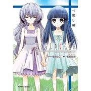 ひぐらしのなく頃に 心癒し編（KADOKAWA） [電子書籍]