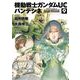 機動戦士ガンダムUC バンデシネ(9)（KADOKAWA） [電子書籍]