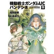 機動戦士ガンダムUC バンデシネ(9)（KADOKAWA） [電子書籍]