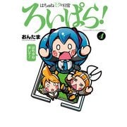はちゅねミクの日常ろいぱら！(4)（KADOKAWA） [電子書籍]