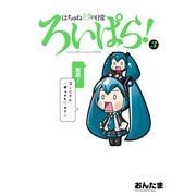 はちゅねミクの日常ろいぱら！(3)（KADOKAWA） [電子書籍]