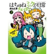 はちゅねミクの日常ろいぱら！(2)（KADOKAWA） [電子書籍]