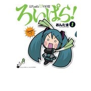 はちゅねミクの日常ろいぱら！(1)（KADOKAWA） [電子書籍]