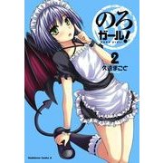 のろガール！(2)（KADOKAWA） [電子書籍]