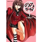 のろガール！(1)（KADOKAWA） [電子書籍]