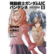 機動戦士ガンダムUC バンデシネ(8)（KADOKAWA） [電子書籍]