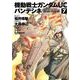 機動戦士ガンダムUC バンデシネ(7)（KADOKAWA） [電子書籍]