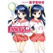 にこいち！！（KADOKAWA） [電子書籍]