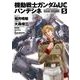 機動戦士ガンダムUC バンデシネ(5)（KADOKAWA） [電子書籍]