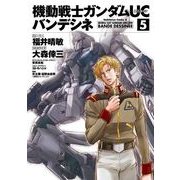 機動戦士ガンダムUC バンデシネ(5)（KADOKAWA） [電子書籍]