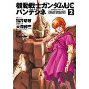 機動戦士ガンダムUC バンデシネ(2)（KADOKAWA） [電子書籍]