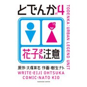 とでんか(4)（KADOKAWA） [電子書籍]