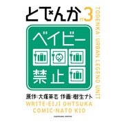 とでんか(3)（KADOKAWA） [電子書籍]
