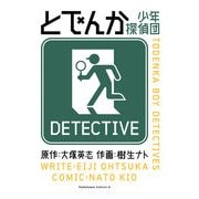 とでんか 少年探偵団（KADOKAWA） [電子書籍]