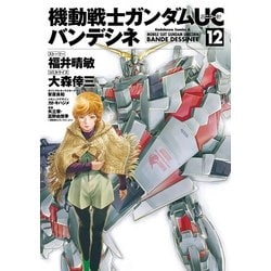 ヨドバシ.com - 機動戦士ガンダムUC バンデシネ(12)（KADOKAWA） [電子